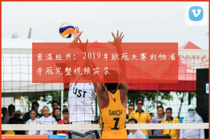 重温经典：2019年欧冠决赛利物浦夺冠完整视频实录