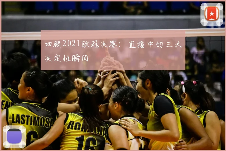 回顾2021欧冠决赛：直播中的三大决定性瞬间